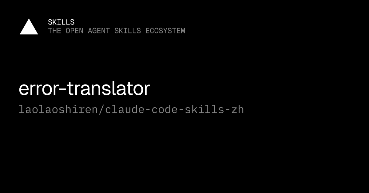 error-translator — laolaoshiren/claude-code-skills-zh